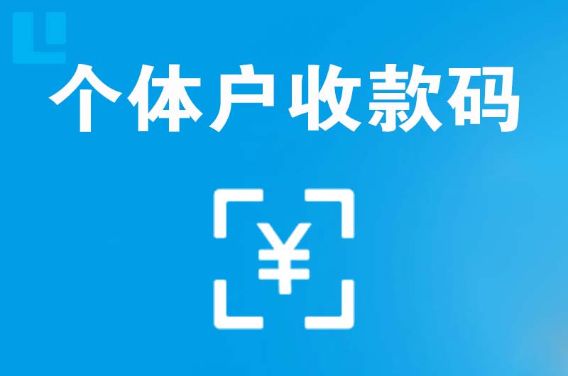 龙眠拉卡拉个体户收款码